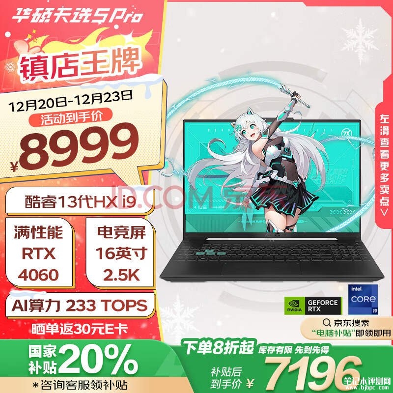 16寸大屏游戏本推荐 华硕天选5 Pro（i9-13980HX RTX4060 16G 1T）仅需7199.2元，笔记本评测网（bjbpc.com）