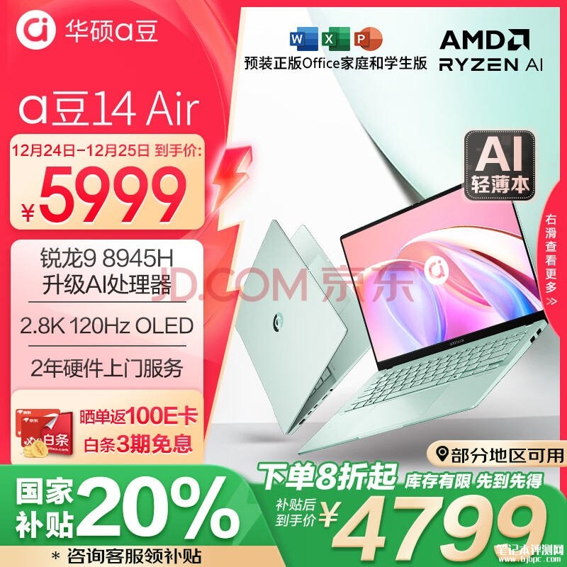 轻薄AI笔记本推荐 华硕a豆14 Air（R7 8845H 32G 1T）仅需4799.2元，笔记本评测网（bjbpc.com）