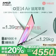 高性能AI笔记本 华硕a豆14 Air(R9 8945H 16G 1T)仅需4550.4元