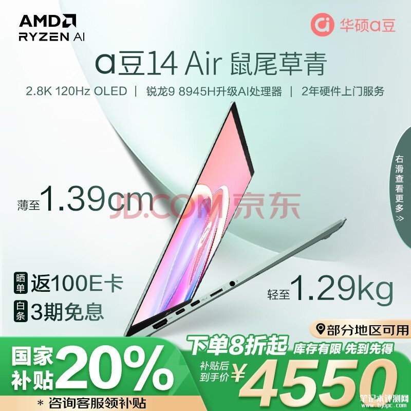 高性能AI笔记本 华硕a豆14 Air(R9 8945H 16G 1T)仅需4550.4元，笔记本评测网（bjbpc.com）