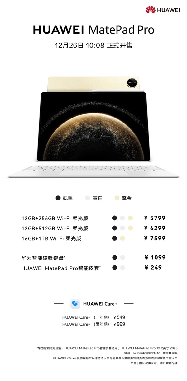 华为MatePad Pro 13.2英寸柔光版上市 售价5799元起，笔记本评测网（bjbpc.com）