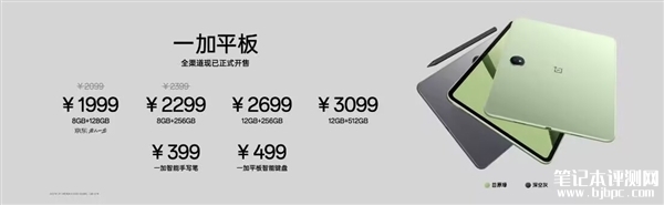 一加平板上市 搭载天玑8350处理器 首销送手写笔售价1999元起，笔记本评测网（bjbpc.com）