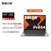 联想高刷电竞本 联想小新Pro14 锐龙版 2024(R7 8845H 32GB 1TB)仅需5789元