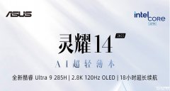 华硕灵耀14 2025发布 Ultra9 285H处理器+2.8K 120Hz OLED屏