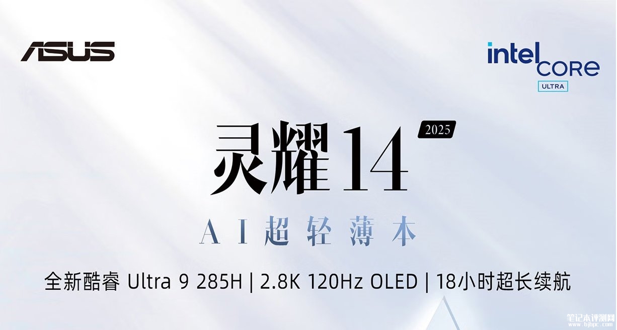 华硕灵耀14 2025发布 Ultra9 285H处理器+2.8K 120Hz OLED屏，笔记本评测网（bjbpc.com）