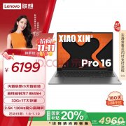 联想全能AI商务本推荐 联想小新Pro16 AI元启 2024（R7 8845H 32G 1T）仅需4959.2元