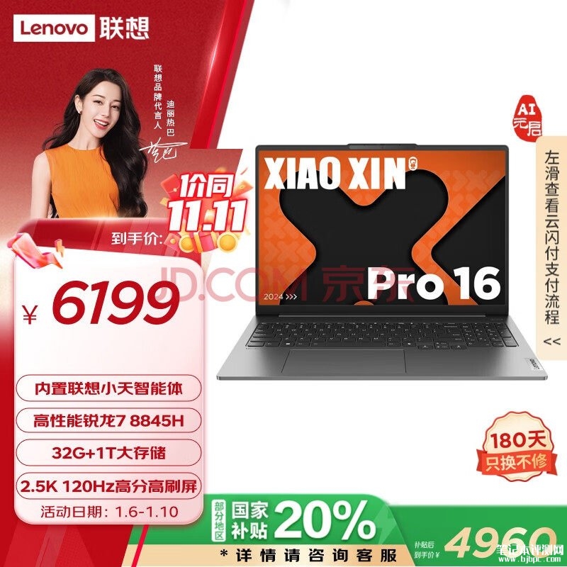 联想全能AI商务本推荐 联想小新Pro16 AI元启 2024（R7 8845H 32G 1T）仅需4959.2元，笔记本评测网（bjbpc.com）