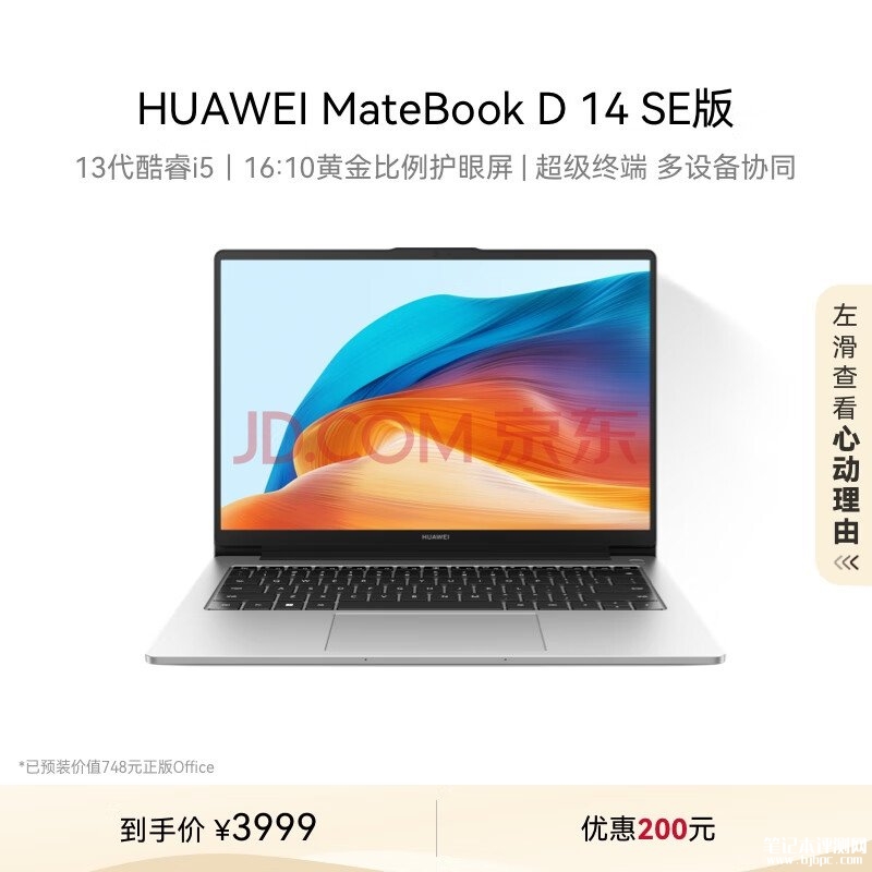 华为轻薄商务本推荐 华为MateBook D 14 SE 2024（i5-13420H 16G 512G）仅需3199.2元，笔记本评测网（bjbpc.com）