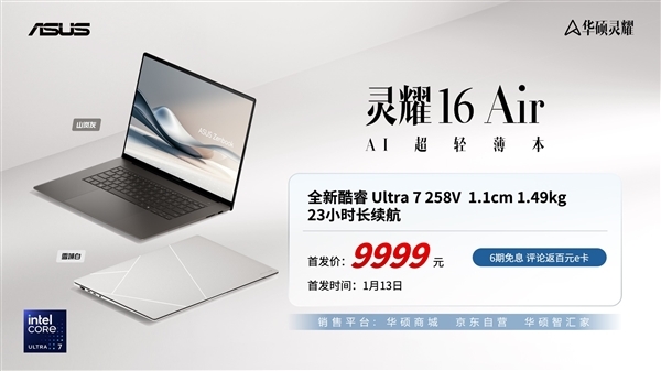 华硕灵耀16 Air上市 搭载全新第二代酷睿Ultra7 258V售价9999元（参与2025年国家补贴），笔记本评测网（bjbpc.com）