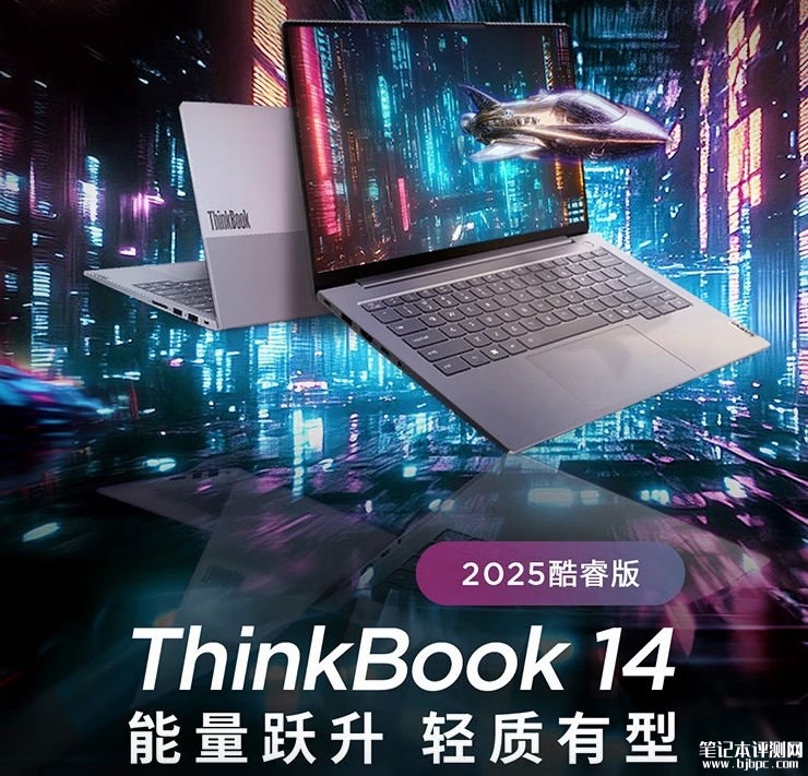 联想ThinkBook 14 2025酷睿版笔记本上市 搭载最新酷睿5-220H售价4699元起，笔记本评测网（bjbpc.com）