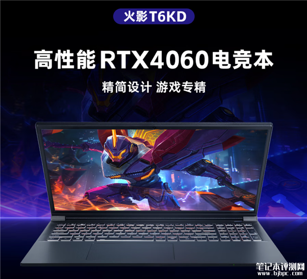 火影T6K游戏本新配置上市 R7-7745HX+RTX4060售价5999元起，笔记本评测网（bjbpc.com）