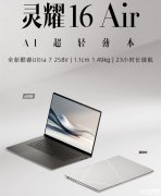 华硕灵耀16 Air笔记本2025上市 陶瓷铝设计搭载酷睿Ultra7 258V售价7999元