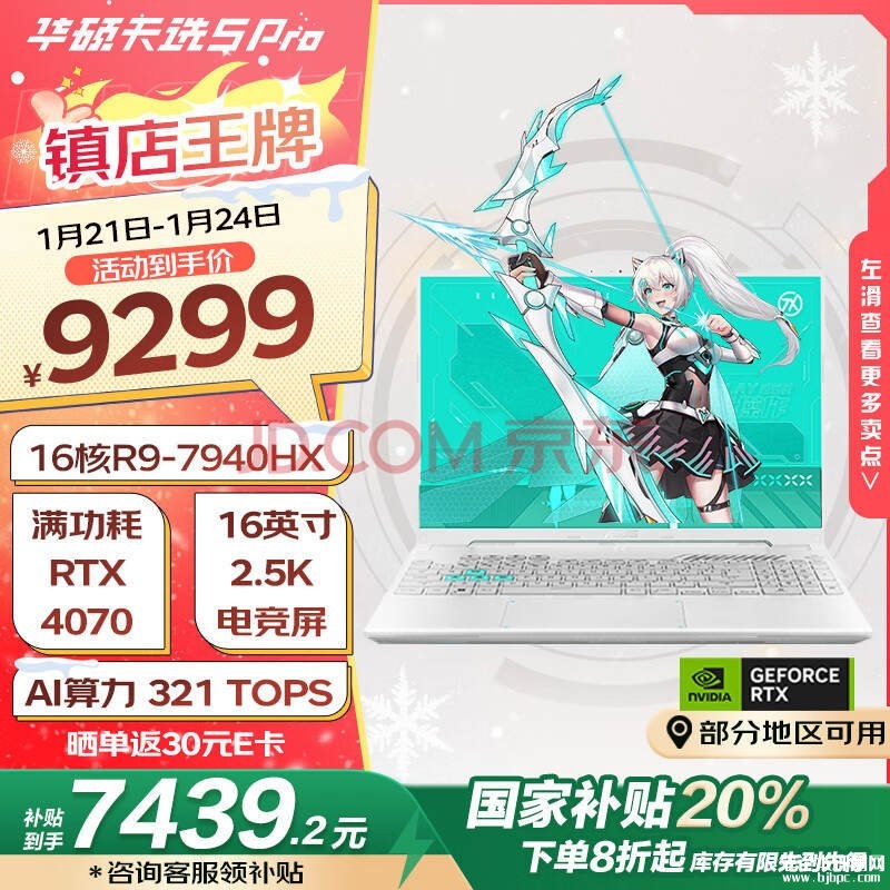 华硕大屏游戏笔记本推荐 华硕天选5 Pro 锐龙版(R9 7940HX RTX4070 16G 1T)仅需7439.2元，笔记本评测网（bjbpc.com）