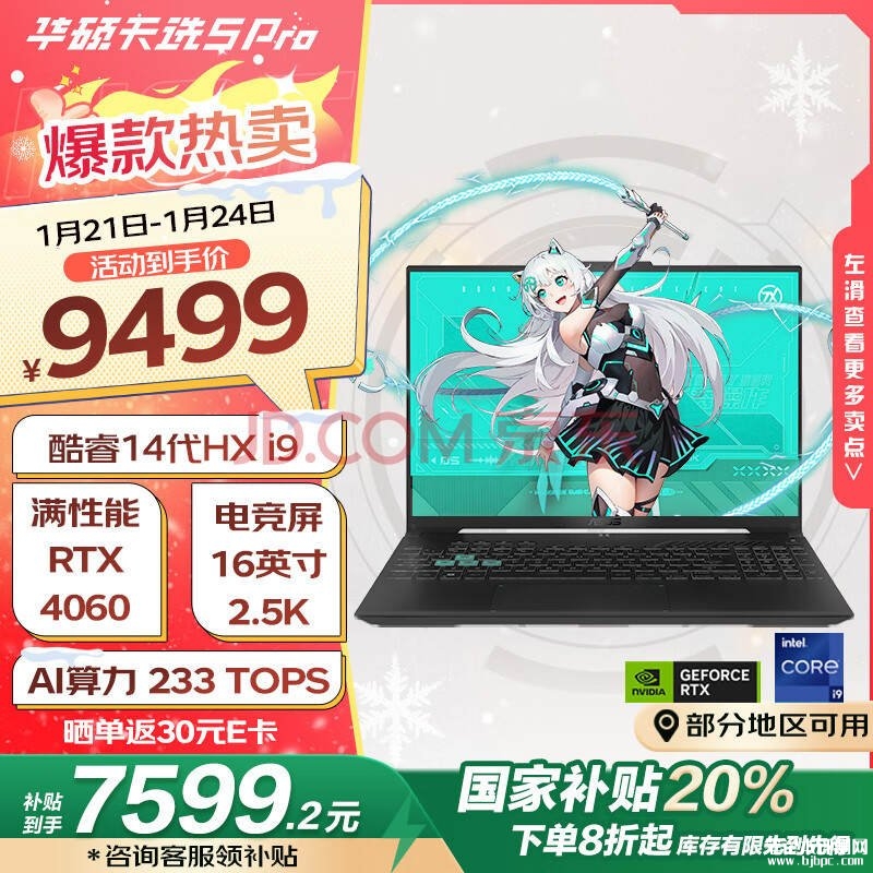 华硕i9电竞笔记本推荐 华硕天选5 Pro(i9-14900HX RTX4060 16G 1T)仅需7599.2元，笔记本评测网（bjbpc.com）