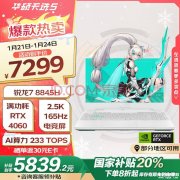 华硕广色域电竞游戏本推荐 华硕天选5（R7 8845H RTX4060 16G 512G 青）仅需5839.2元