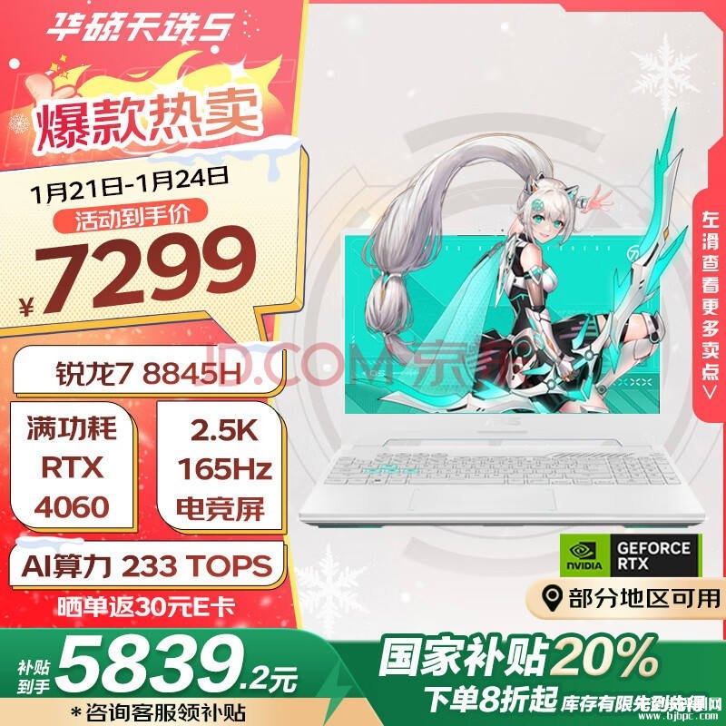 华硕广色域电竞游戏本推荐 华硕天选5（R7 8845H RTX4060 16G 512G 青）仅需5839.2元，笔记本评测网（bjbpc.com）