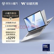 华硕入门AI轻薄商务本推荐 华硕无畏14 2025（Ultra5 225H 16G 1T）仅需5299元