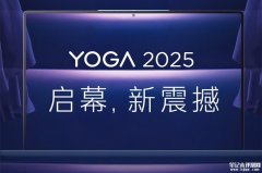 联想预热多款YOGA新品 全球首款屏下摄像头笔记本领衔登场