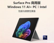 微软Surface Pro 11和Surface Laptop 7商用版国行发布 售价12088元起