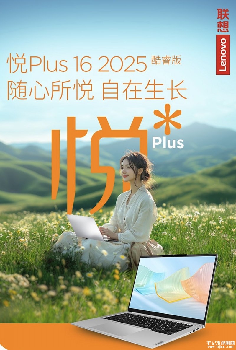 联想商用笔记本新系列悦 Plus16 2025上市预约 酷睿Ultra5-125H处理器售价6399元起，笔记本评测网（bjbpc.com）