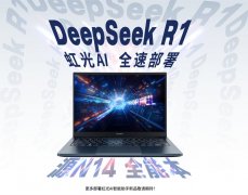 七彩虹“虹光 AI”智能模型助手官宣接入满血DeepSeek R1