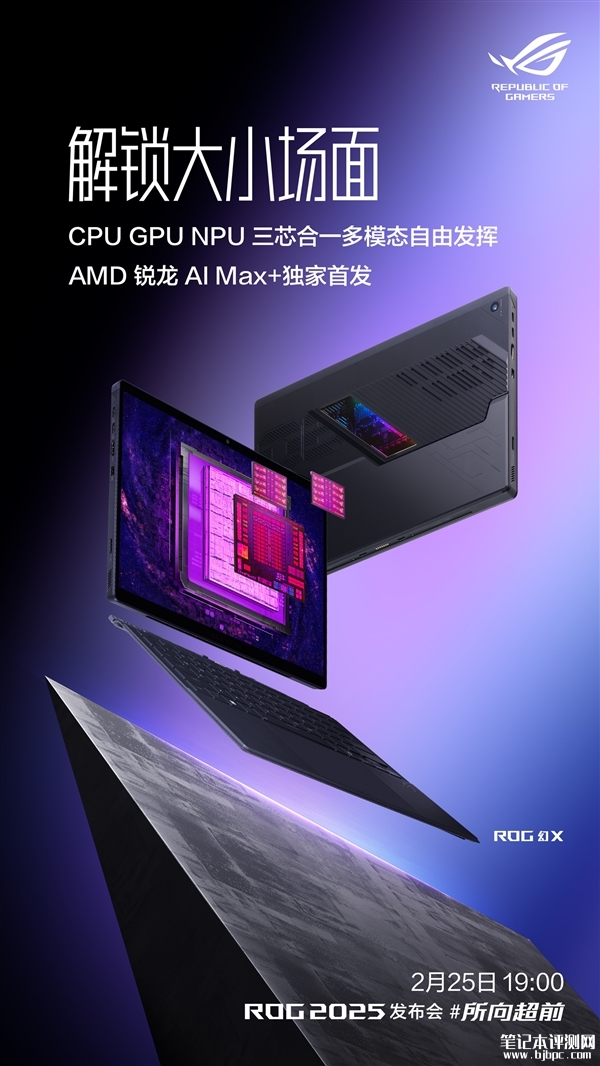 ROG幻X 2025即将发布 独家首发AMD最强锐龙AI Max+ 395，笔记本评测网（bjbpc.com）