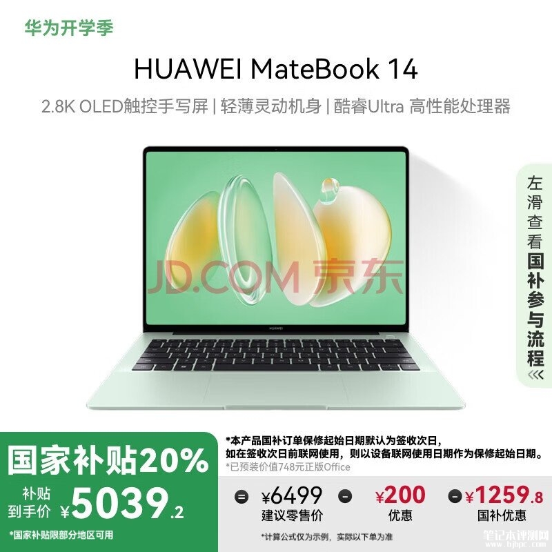 华为轻薄AI商务本 华为MateBook 14（Ultra5 125H 16G 1T）国补价格5039.2元，笔记本评测网（bjbpc.com）