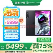 裸眼3D平板 红魔平板・3D 探索版（高通骁龙8 Gen2处理器 12G+256G）国补价格5499元