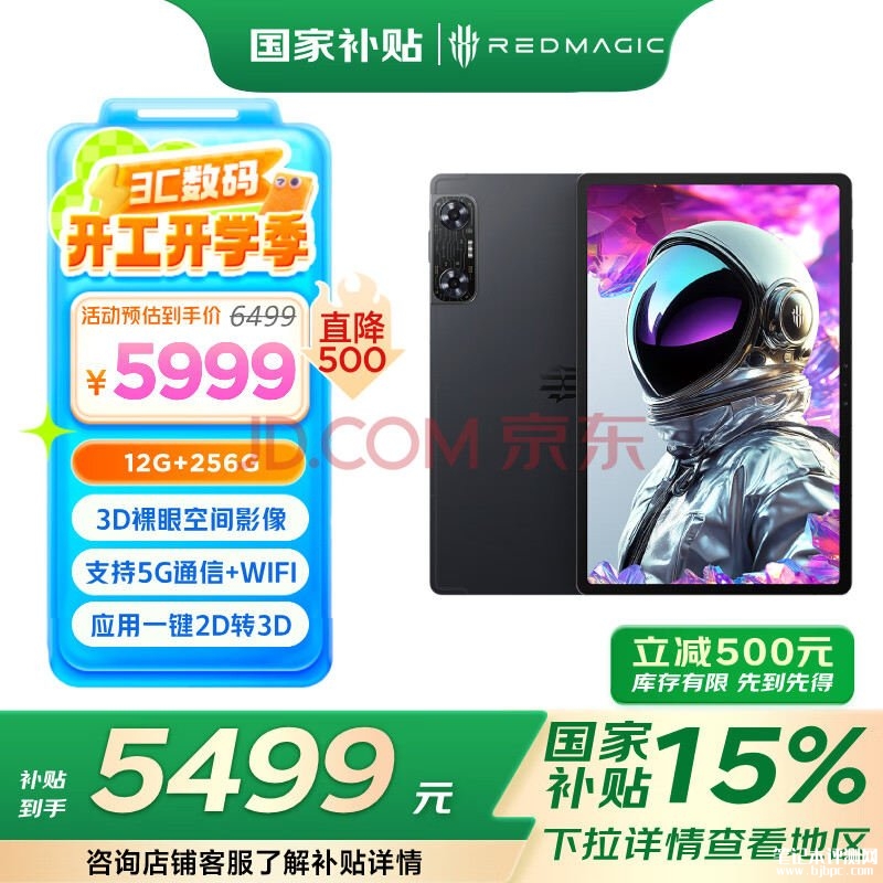 裸眼3D平板 红魔平板・3D 探索版（高通骁龙8 Gen2处理器 12G+256G）国补价格5499元，笔记本评测网（bjbpc.com）