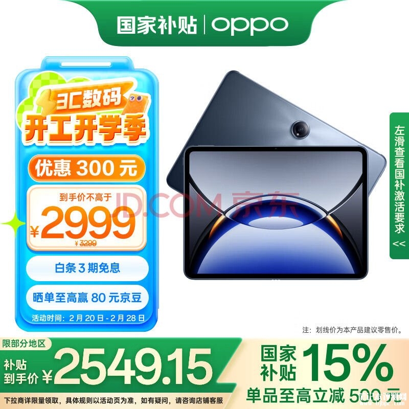 高性能高通游戏平板 OPPO Pad 3 Pro（高通骁龙8 Gen3领先版）国补价格2549.15元，笔记本评测网（bjbpc.com）