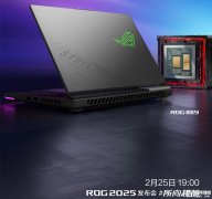 华硕ROG全新魔霸9系列国行版即将发布 搭载AMD R9 9955HX3D+RTX 5070 Ti