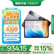 入门办公学习平板 OPPO Pad Air2（MTK Helio G99）国补价格934.15元