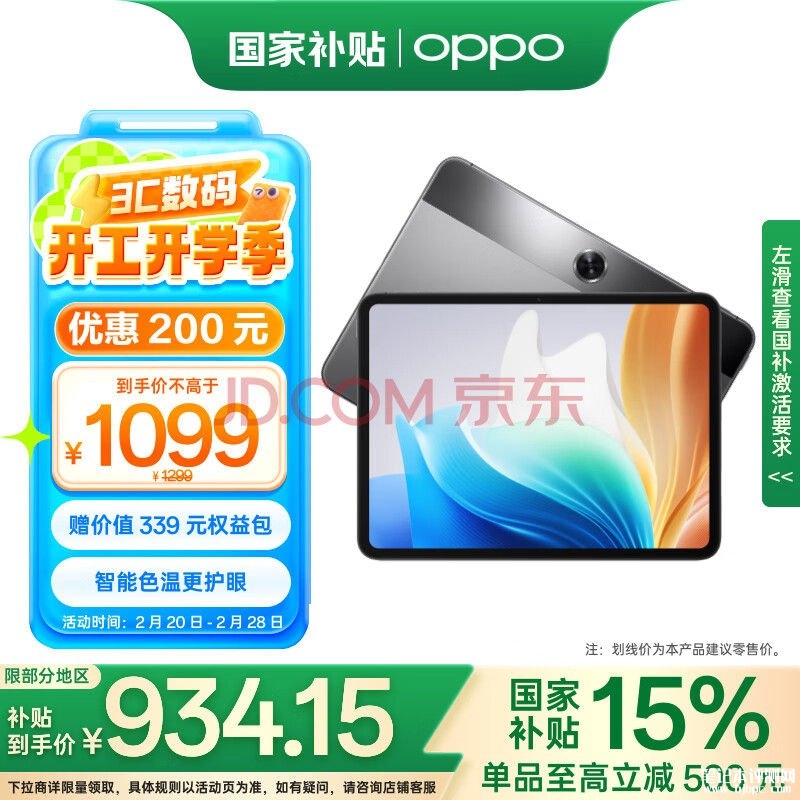 入门办公学习平板 OPPO Pad Air2（MTK Helio G99）国补价格934.15元，笔记本评测网（bjbpc.com）