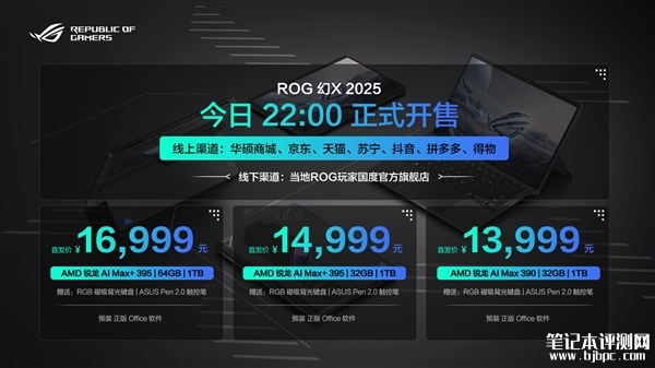 ROG幻X 2025上市 新一代锐龙AI Max系列处理器售价11999元起，笔记本评测网（bjbpc.com）