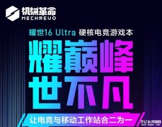 机械革命耀世16 Ultra笔记本上市 酷睿Ultra 9 275HX处理器+英伟达RTX5090