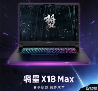 七彩虹将星X18 Max旗舰游戏本上市 高Ultra 9 275HX+GeForce RTX5090/5080