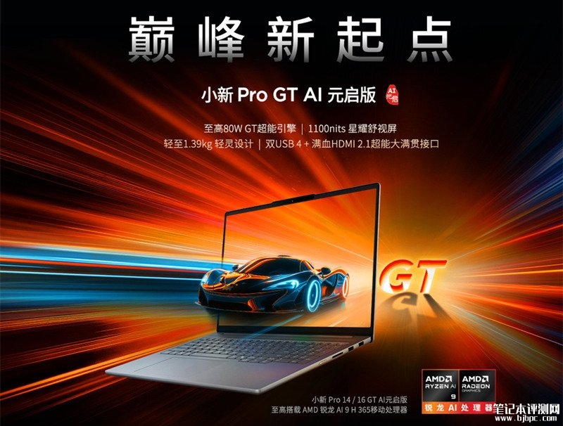 联想小新 Pro/GT 锐龙AI元启版3月3日上市预约，笔记本评测网（bjbpc.com）