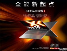 联想小新 Pro GT 锐龙AI元启版及小新 Pro 锐龙AI元启版今日开启预约 国补价4640元