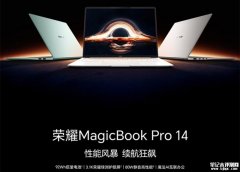 荣耀MagicBook Pro 14笔记本开卖 搭载Ultra5 225H处理器国补价格4799.2元起