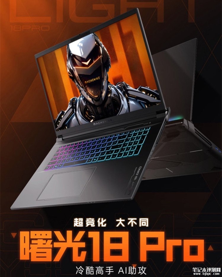 机械师曙光18 Pro 2025款笔记本发布 搭载Ultra9 275HX+RTX5080/5090，笔记本评测网（bjbpc.com）