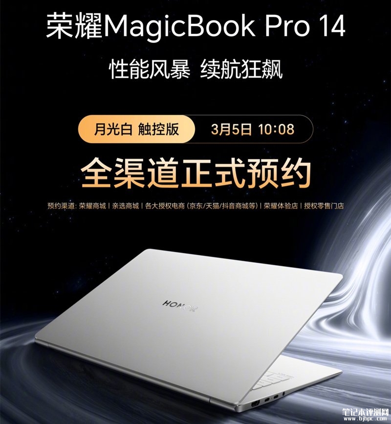 荣耀MagicBook Pro 14笔记本「月光白」触控版上市预约 国补价格5199.2元起，笔记本评测网（bjbpc.com）