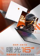 机械师2025款曙光16 Pro笔记本发布 R9 7945HX+RTX5080将于3月31日上市