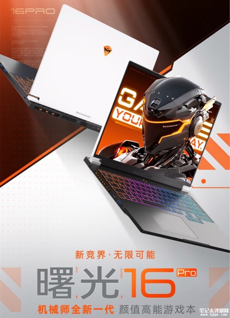 机械师2025款曙光16 Pro笔记本发布 R9 7945HX+RTX5080将于3月31日上市，笔记本评测网（bjbpc.com）