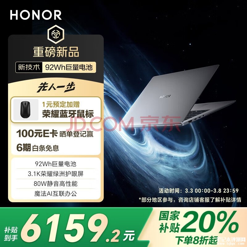 荣耀高性能AI商务本推荐 荣耀MagicBook Pro 14（Ultra9 285H 32G 1T）国补价格6159.2元，笔记本评测网（bjbpc.com）