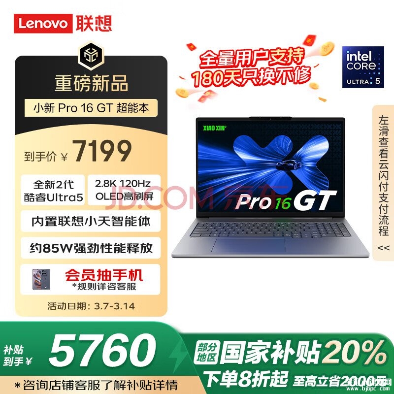 联想AI高刷办公本推荐 联想小新Pro16GT AI元启版（Ultra5 225H 32G 1T）国补价格5759.2元，笔记本评测网（bjbpc.com）