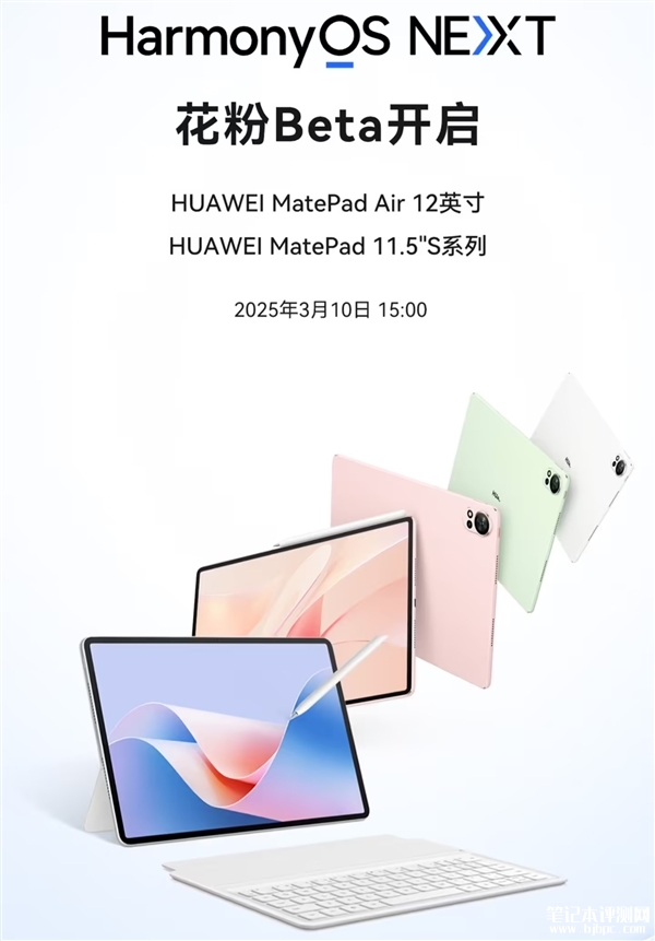 华为MatePad Air 12 英寸/11.5＂S系列开启鸿蒙NEXT花粉Beta招募活动，笔记本评测网（bjbpc.com）