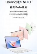 华为MatePad Air 12 英寸/11.5＂S系列开启鸿蒙NEXT花粉Beta招募活动