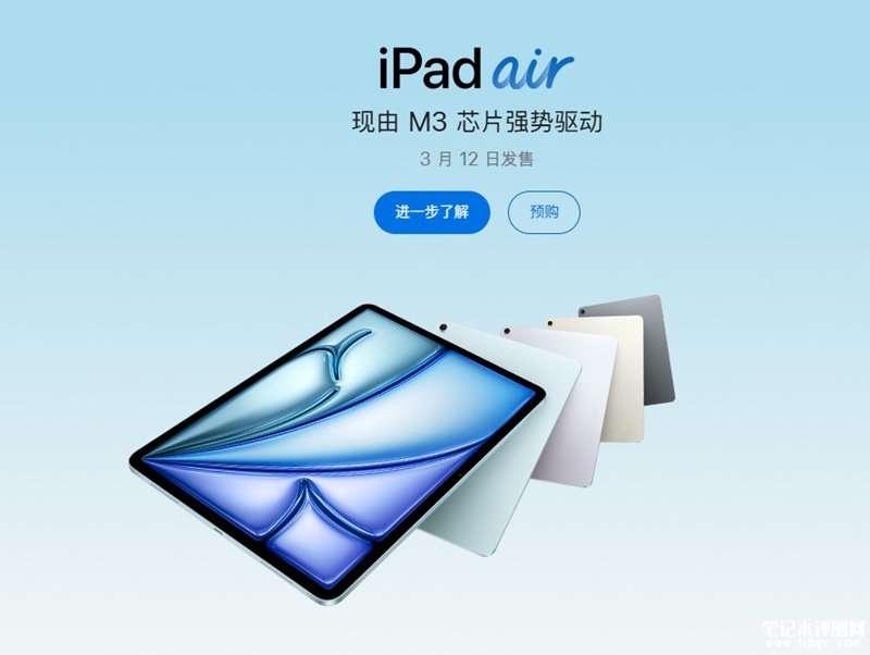 苹果iPad Air 7开卖 搭载M3芯片 11英寸/13英寸可选国补价格4299元起 ，笔记本评测网（bjbpc.com）