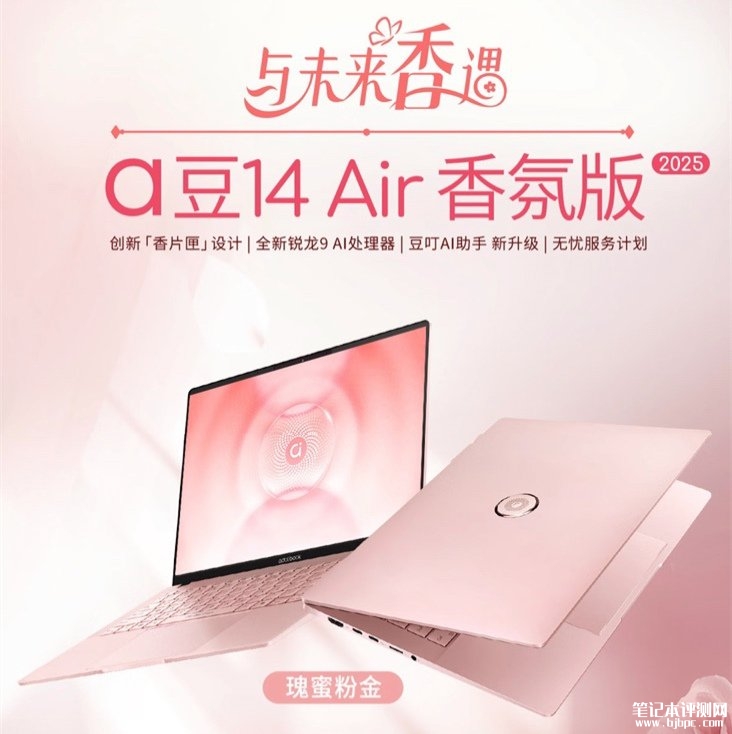 华硕a豆14 Air香氛版 2025款笔记本开卖 搭载锐龙9 H 270处理器售价7299元，笔记本评测网（bjbpc.com）