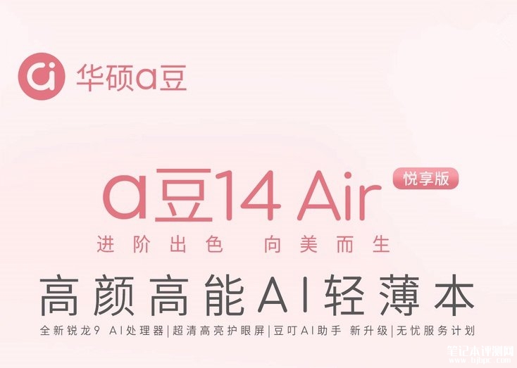 华硕a豆14 Air悦享版笔记本开卖 搭载锐龙9 H 270处理器售价5299元起，笔记本评测网（bjbpc.com）